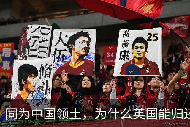 同为中国领土，为什么英国能归还香港，而俄国不愿意归还海参崴