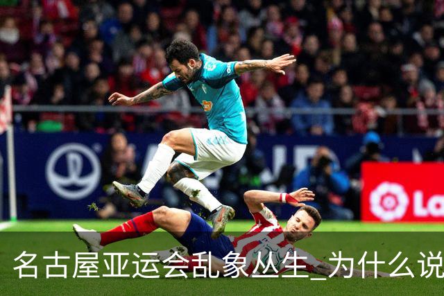名古屋亚运会乱象丛生 为什么说日本衰落了