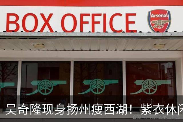 吴奇隆现身扬州瘦西湖！紫衣休闲装肌肉健硕，状态年轻帅回四爷