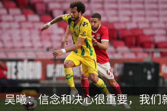 吴曦：信念和决心很重要，我们就是想要拿到这枚奖牌