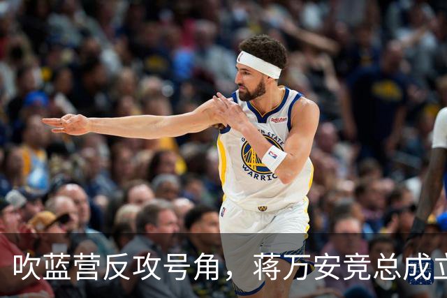 吹蓝营反攻号角，蒋万安竞总成立真情流露：不好意思让大家担心了