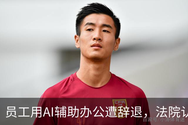 员工用AI辅助办公遭辞退，法院认定公司违法解约