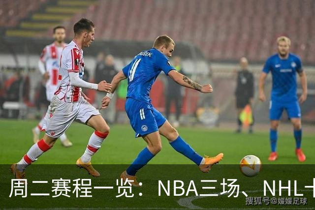 周二赛程一览：NBA三场、NHL十二场，开球时间全在这