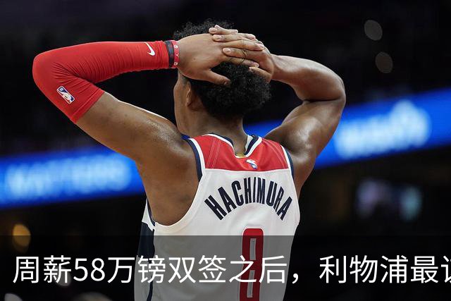 周薪58万镑双签之后，利物浦最该续约的人却还没动静