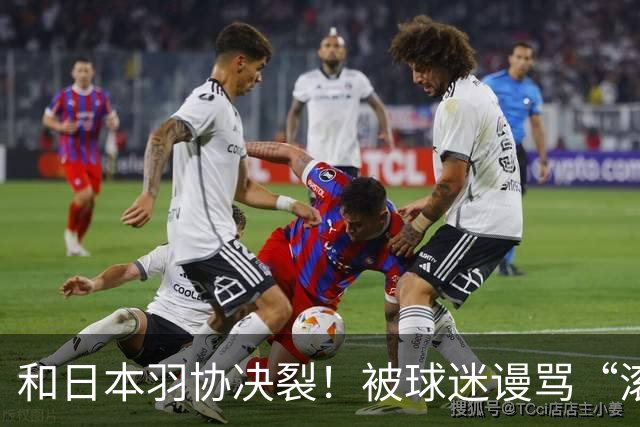 和日本羽协决裂！被球迷谩骂“滚出日本”，羽坛名将加盟中国羽超