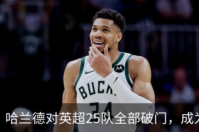 哈兰德对英超25队全部破门，成为英超历史第二人！