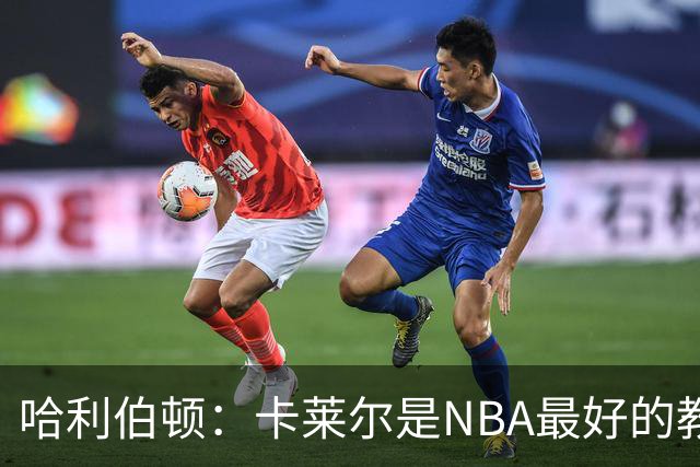 哈利伯顿：卡莱尔是NBA最好的教练 但我们自己也得及时解决问题