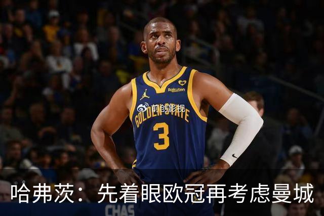 哈弗茨：先着眼欧冠再考虑曼城