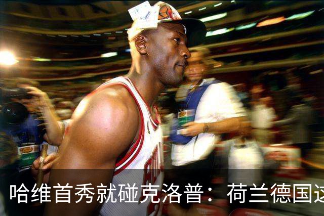 哈维首秀就碰克洛普：荷兰德国这场，中场谁说了算