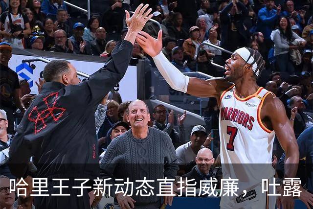 哈里王子新动态直指威廉，吐露“不和睦”的祸首，哥哥婚前劝导成了哈里眼里的恶意歧视！