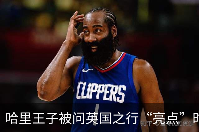 哈里王子被问英国之行“亮点”时，给出回答：我敢和你们分享吗？