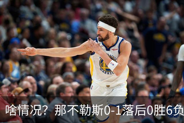啥情况？那不勒斯0-1落后0胜6负的威尼斯，德布劳内点球被没收！