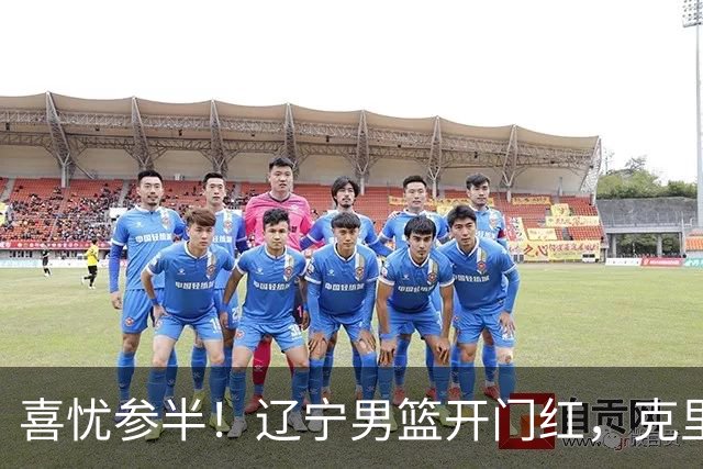喜忧参半！辽宁男篮开门红，克里斯成隐患，张陈0进步，杨鸣点破死穴！