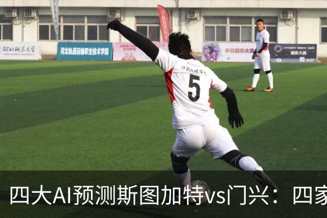 四大AI预测斯图加特vs门兴：四家均看主胜，千问三连红猜3比1