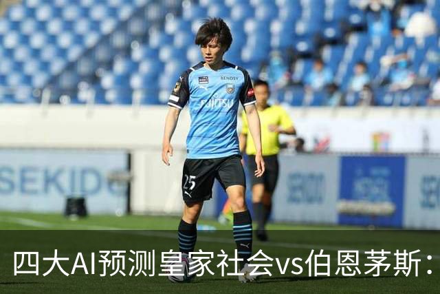 四大AI预测皇家社会vs伯恩茅斯：两家看好客胜，豆包猜平局