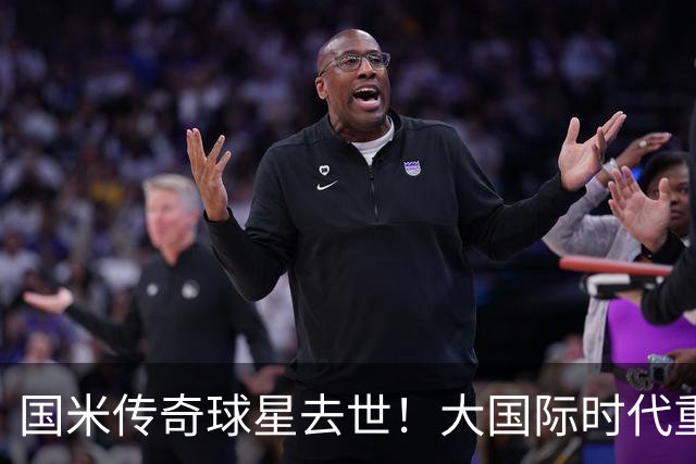 国米传奇球星去世！大国际时代重要一员，曾随队两夺欧洲冠军杯