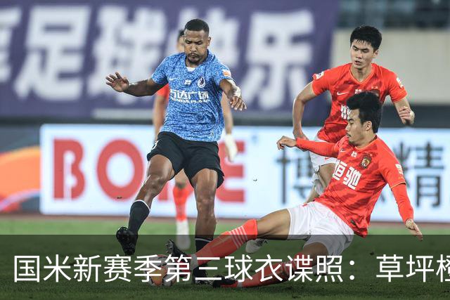 国米新赛季第三球衣谍照：草坪橙搭配焦油色，致敬世纪初设计