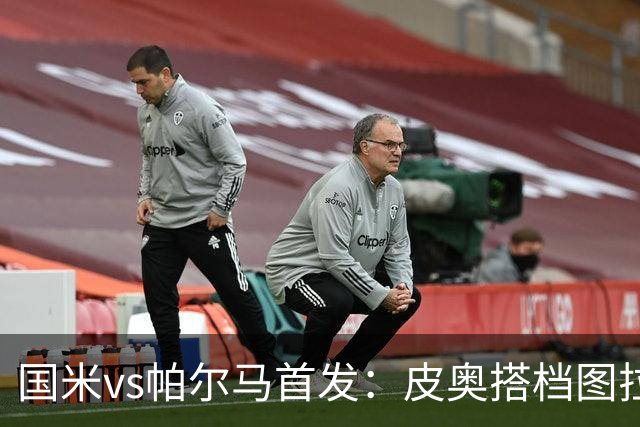 国米vs帕尔马首发：皮奥搭档图拉姆首发，劳塔罗替补