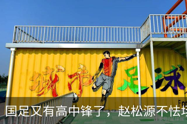 国足又有高中锋了，赵松源不怯场，钟义浩太鲁莽，18岁小将送助攻