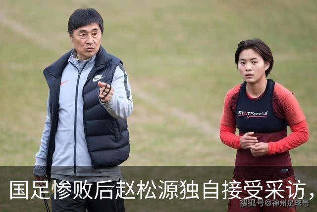 国足惨败后赵松源独自接受采访，豫媒：老将场上没担当，场下也没