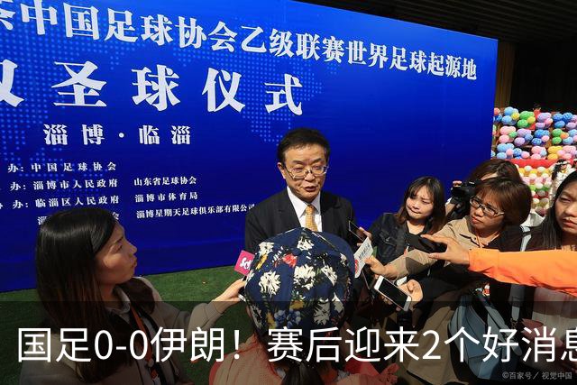 国足0-0伊朗！赛后迎来2个好消息和1个坏消息，最新出线形势有变