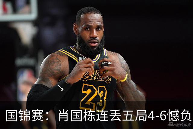 国锦赛：肖国栋连丢五局4-6憾负埃默里爆大冷门，傅家俊和周跃龙进64强