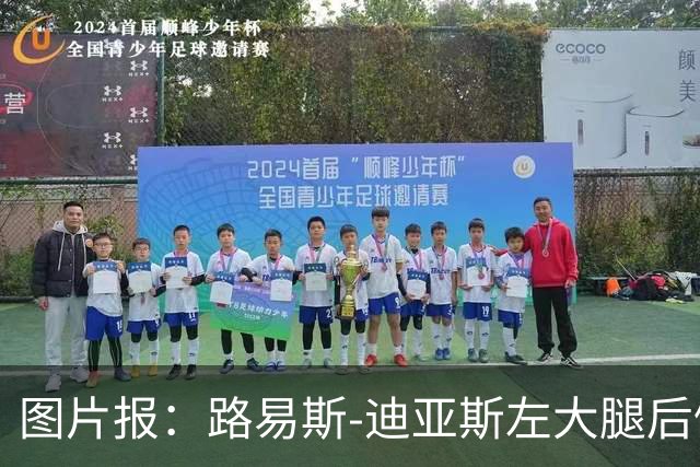图片报：路易斯-迪亚斯左大腿后侧轻微撕裂，至少缺阵1个月