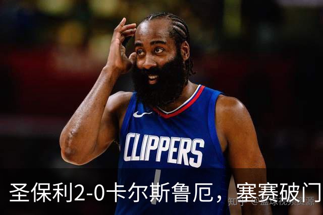 圣保利2-0卡尔斯鲁厄，塞赛破门，里茨卡锁定胜局