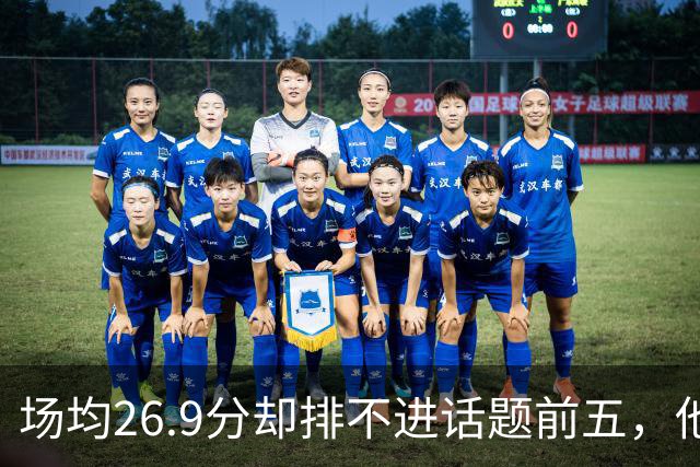 场均26.9分却排不进话题前五，他仍是76人夺冠的最后拼图