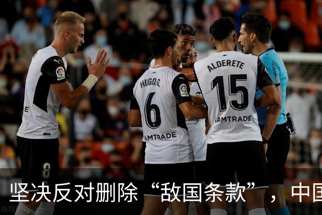 坚决反对删除“敌国条款”，中国代表两问日方