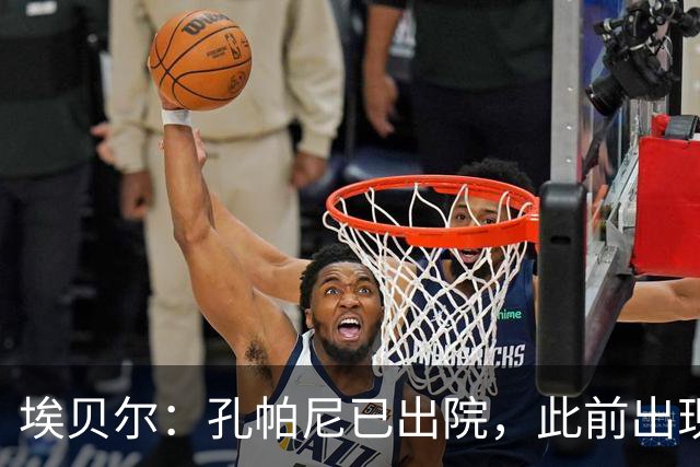 埃贝尔：孔帕尼已出院，此前出现不适的原因是脑膜刺激