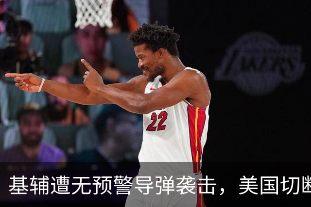 基辅遭无预警导弹袭击，美国切断对乌情报支持？
