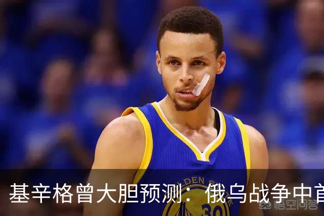 基辛格曾大胆预测：俄乌战争中首个被拖垮的不是俄罗斯，而是别国