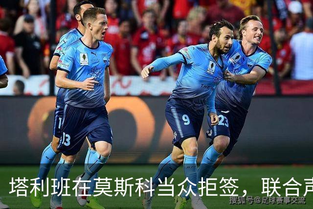 塔利班在莫斯科当众拒签，联合声明未通过！对华对俄态度判若两人