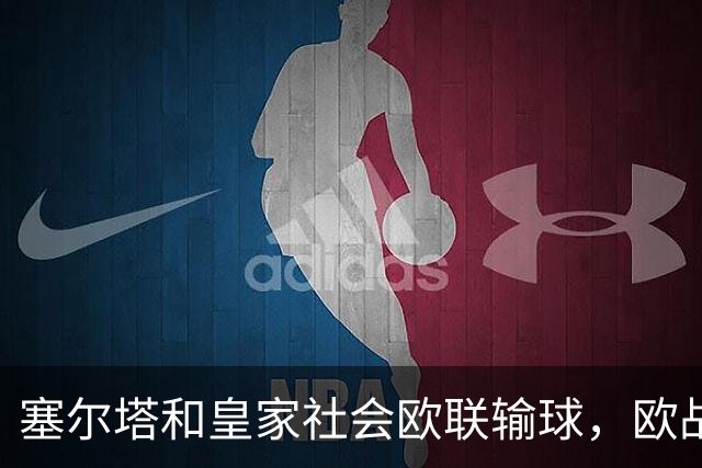 塞尔塔和皇家社会欧联输球，欧战首轮西甲7支球队3胜4负