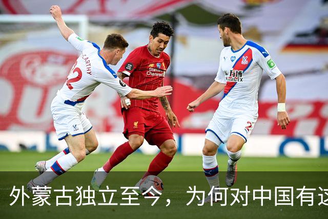 外蒙古独立至今，为何对中国有这么深的“偏见”？背后真相很沉重