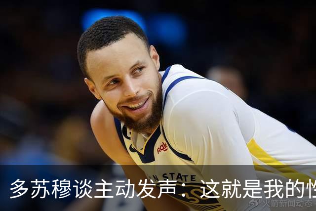 多苏穆谈主动发声：这就是我的性格&只想赢球 沟通要因人而异