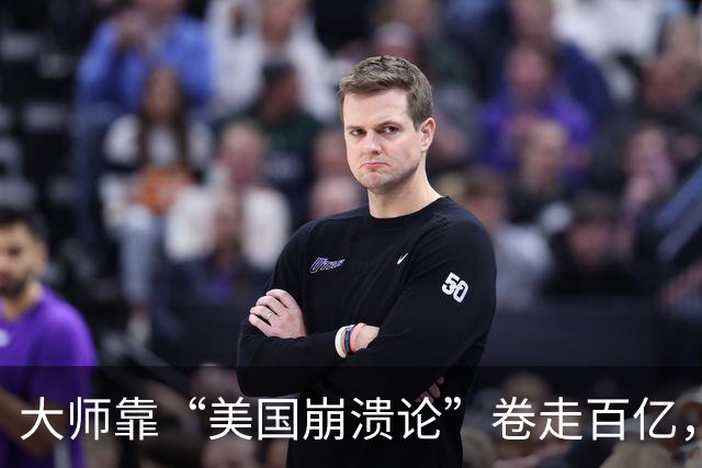 大师靠“美国崩溃论”卷走百亿，跑路美国后，痛骂中国人