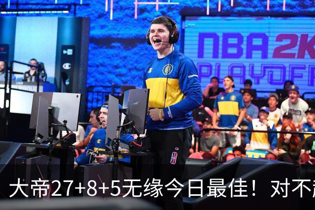 大帝27+8+5无缘今日最佳！对不起，你碰到暴走的库里了