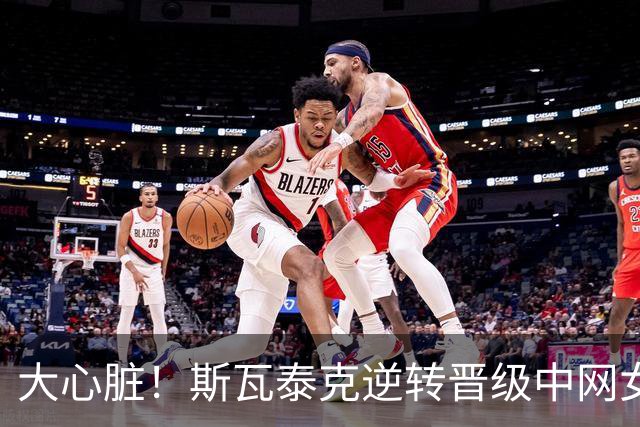 大心脏！斯瓦泰克逆转晋级中网女单16强！郑钦文孙心然今日出战！