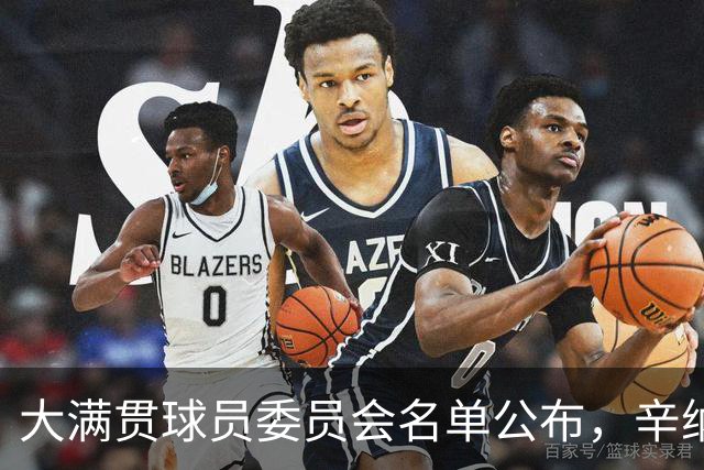 大满贯球员委员会名单公布，辛纳与阿尔卡拉斯缺席引发疑问