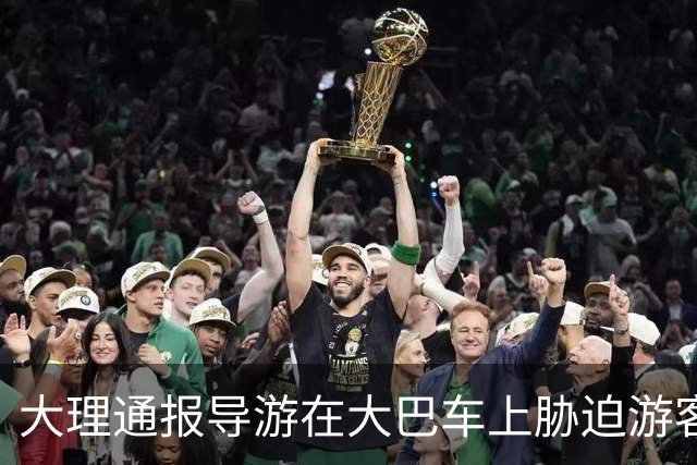 大理通报导游在大巴车上胁迫游客购物：固定证据后罚款六千元