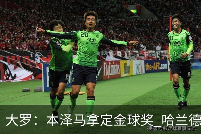大罗：本泽马拿定金球奖 哈兰德姆巴佩小熊未来能得