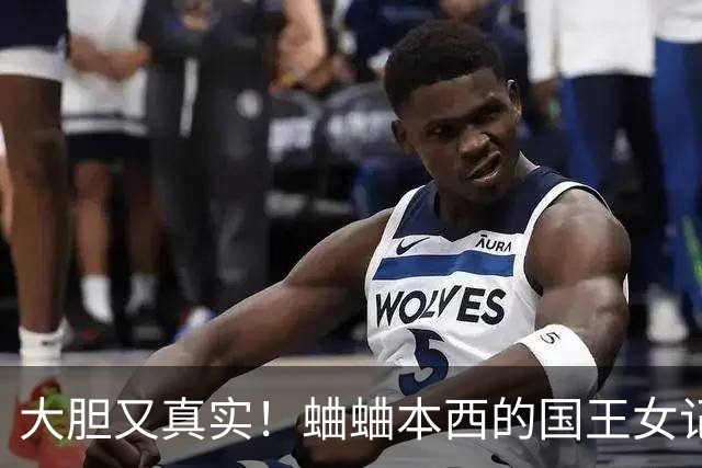 大胆又真实！蛐蛐本西的国王女记者：丰满阳光🤩自曝是湖蜜