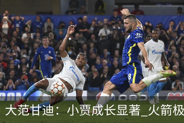 大范甘迪：小贾成长显著 火箭极具侵略性&在西部仅次于雷霆和马刺