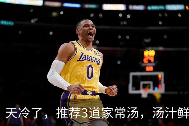 天冷了，推荐3道家常汤，汤汁鲜美，每天喝一碗，补充营养又暖身