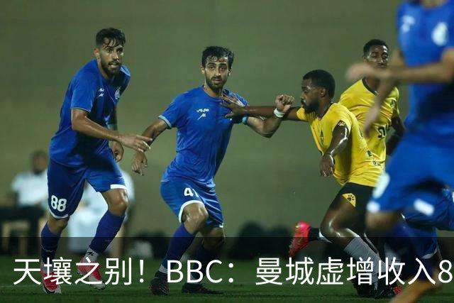 天壤之别！BBC：曼城虚增收入8.3亿镑，曼联05年来利息达8.52亿镑