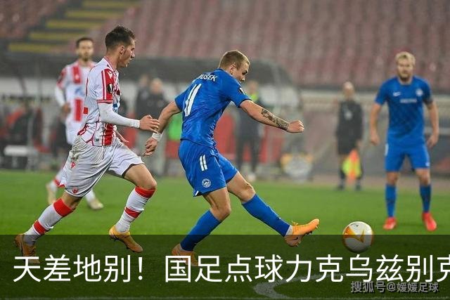 天差地别！国足点球力克乌兹别克夺铜，刘建宏一针见血：昨晚但凡这样踢，何至于惨败