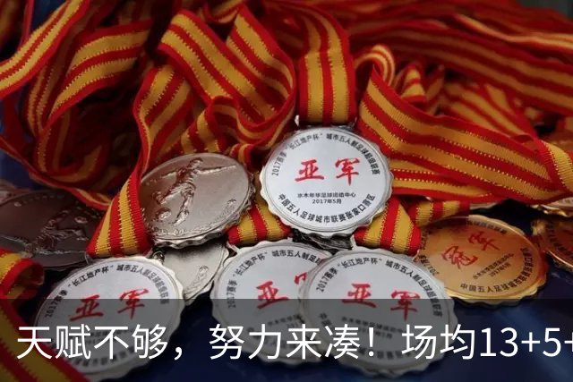 天赋不够，努力来凑！场均13+5+3的他，喜提1.1亿合同，库明加真不如他