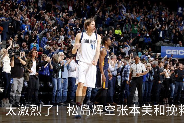 太激烈了！松岛辉空张本美和挽救两个赛点，惊险逆转击败朝鲜组合